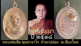 หลวงปู่สิม พุทธาจาโร รุ่น วงศ์เข็มมา ปี๒๕๑๘