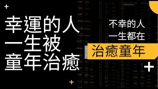 【限時出櫃】幸運的人一生都被童年治癒，不幸的人一生都在治癒童年