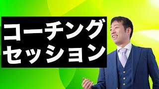 【コーチング セッション】コーチングのセッションの考え方と解説　高木鉄平