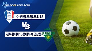 2023 전국중등축구리그 왕중왕전 8강_경기수원블루윙즈 U15 vs 전북현대FC동대부속금산중_ FULLMATCH