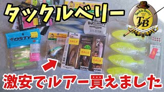 今年最後の中古激安ルアー買いは大当たりでした【タックルベリー/バス釣り】