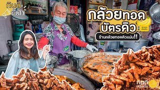 กล้วยทอดบัตรคิว กล้วยทอดคิวแน่น เชียงใหม่ | กินดีอยู่เหนือ