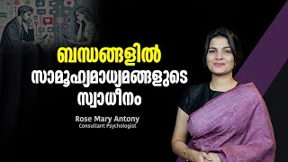 ബന്ധങ്ങളിൽ സാമൂഹ്യമാധ്യമങ്ങളുടെ സ്വാധീനം  | The Impact of Social Media on Relationships