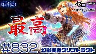 【クリプトラクト】超召喚祭第2弾！第1弾に続いて歴史が塗り変わる衝撃の事態勃発！柱の後ろに隠れてチラ見してるガチャの神とともに震えろ！ [832]【iOS/Android】