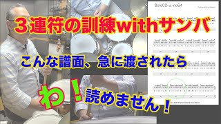 3連符の訓練withサンバ　スティックコントロール、ニュアンス、サンバキック色々鍛えられます。