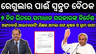 ରେଗୁଲାର ପାଈଁ ବସିବ ବୈଠକ । ୭ ଦିନ ଭିତରେ ଆସିବ ଫଳା ଫଳ । ସରକାରଙ୍କ ନିର୍ଦେଶ । #contractual_abolished_odisha