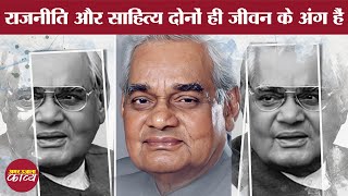 Atal Bihari Vajpayee | Hindi Poems | जो प्रगति से जोड़ दे, ऐसी सड़क चाहिए| Speech