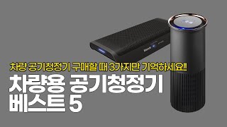 차량용 공기청정기 가성비 추천제품 베스트5, CA인증마크, 헤파필터13, H13, 필터식, 복합식, 음이온식, 100Z, 만도, 제이비랩, 필립스, 루메나