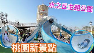 【桃園新親子公園】水之丘主題公園 好好滑出去吧【滾哥滾妹的遊樂世界】