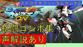 【EXVSMBON】ストライクフリーダムガンダム　実戦向け格闘コンボ集【マキオン】