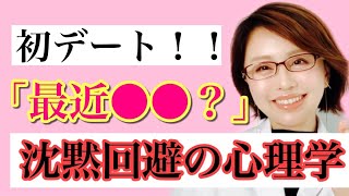 【会話で楽しいと思わせる】会話ベタでも大丈夫！沈黙からあなたを救出する「たった１つの質問」