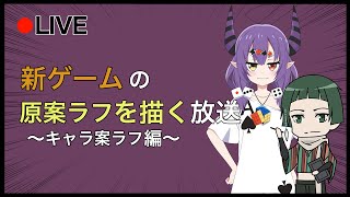 【作業配信】新ゲームのキャラを考える。～清書編～【自作ゲーム制作】