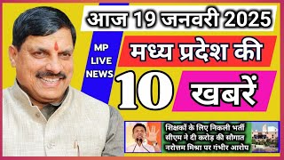 19 January 2025 MP Live News | मध्यप्रदेश की बड़ी खबरें। Bhopal Samachar | Madhya Pradesh News