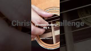 SHISHAMO／冬の唄 Christmas Challenge day 4 ソロギター(Fingerstyle Guitar)