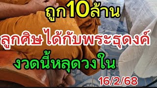 พระธุดงค์ปล่อยครั้งแรกตามจนเจอกลางป่า16/2/68