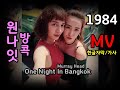 (시청자 신청곡) One Night In Bangkok - Murray Head ( Lyrics)  / 가사 한글자막 / 원나잇  방콕