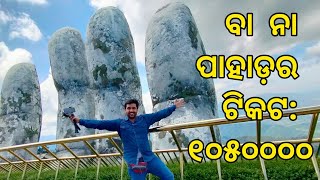 Ep13- ଟିକେଟ ଦାମ ୧୦,୫୦,୦୦୦/- ମାତ୍ର | ବା ନା ପାହାଡ଼ରେ ମସ୍ତି ଆରମ୍ଭ ହେଲା