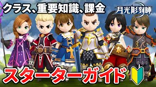 【月光彫刻師】スターターガイド！クラス選び、序盤に覚えておきたい事、おすすめ課金など【初心者向け】