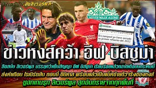 ข่าวลิเวอร์พูลล่าสุด 27 ก.ย. 64 ลือสนั่นหงส์บรรลุคว้า บิสซูม่า/เตือนโรเบิร์ตสัน ซิมิคาส พร้อมเสียบ