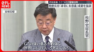 【岸田首相ウクライナ電撃訪問】「非常に有意義」松野官房長官が成果を強調