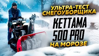 Ультра-тест снегоуборщика Kettama 500 PRO на морозе❄