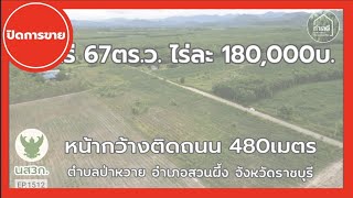 EP.1512 🔴 ปิดการขาย ที่ดินแปลงสวย ติดถนนหน้ากว้าง480ม. ต.ป่าหวาย อ.สวนผึ้ง จ.ราชบุรี