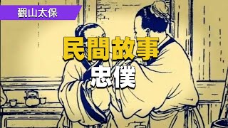 【忠僕】，老管家規勸敗家子，敗家子聽信小人將他趕走，敗光家產後又找老管家 / 民間故事 / 觀山太保