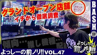 よっしーの前ノリ!!vol.47《ガーデンプラス所沢》 [BASHtv][パチスロ][スロット]