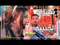 محمودجمعة وحنين ||روقان اخر الليل في أغنية نعناع الجنينه