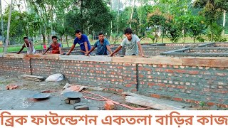 ১০ ইঞ্চি ড্যাম প্রুফ ঢালাই দেওয়ার সঠিক নিয়ম। ব্রিক ফাউন্ডেশন একতলা বাড়ির কাজ।