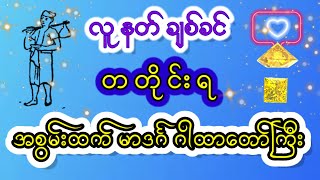 လူ နတ် ချစ်ခင်၊ တတိုင်းရ မာဒင်္ဂ ဂါထာတော်ကြီး