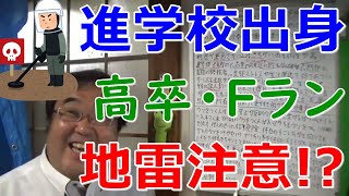 進学校出身の高卒・Fランに注意！ 地雷である可能性が高い理由 ｢Fランク大学卒を採用してハズレたことがない｣そう断言するひろゆきが履歴書で必ず確認することの記事について【失敗小僧 切り抜き】