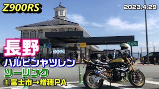 【Z900RS】長野ハルピンヤツレンツーリング ①富士市→増穂PA