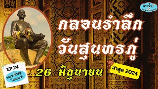 EP.24 กลอนรำลึกวันสุนทรภู่  26 มิถุนายน  สดุดีสุนทรภู่กวีเอกของไทย ล่าสุด 2567 I สายน้ำ แชนเนล