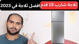 الحق ثلاجة شارب 18 قدم قبل الزيادة | سلسلة افضل انواع الثلاجات 2023