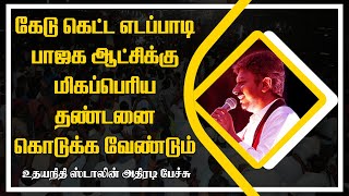 கேடு கெட்ட எடப்பாடி... பாஜக ஆட்சிக்கு மிகப்பெரிய தண்டனை கொடுக்க வேண்டும் || உதயநிதி  அதிரடி பேச்சு