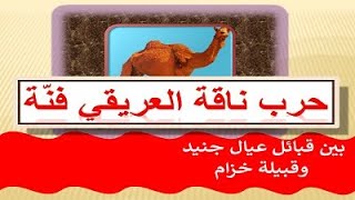 تراث عيال جنيد : حكاية حرب ناقة العريقي فنة بين قبائل عيال جنيد وقبيلة خزام