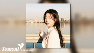 [Official Audio] 윤슬 (YUNSEUL) - 사랑이란,