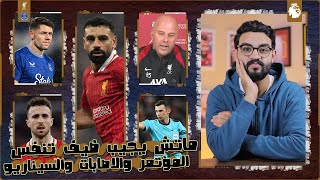 ليفربول × ايفرتون | ماتش هيتعب اعصابنا ، مؤتمر سلوت ، اقتراب جوتا ، انجازات لـ صلاح ، نقاط مهمة .. !