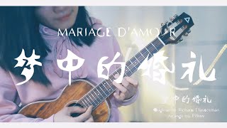 夢中的婚禮 MARIAGE D'AMOUR - Ukulele LowG Solo