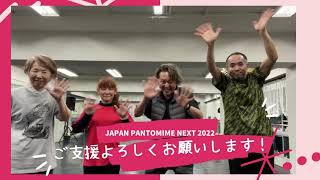 「JAPAN PANTOMIME NEXT 2022」スーパーパントマイムシアターSOUKI