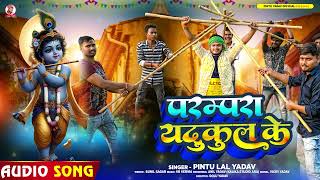 #Audio - परम्परा यदुकुल के - #Pintu Lal Yadav का एक और सुपरहिट गाना - #Rangdari Song 2024