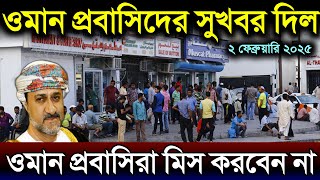 ওমান প্রবাসিদের জন্য সুখবর দিল | বাংলাদেশী প্রবাসিদের জন্য অত্যান্ত গুরুত্বপূর্ণ তথ্য | ওমানের খবর