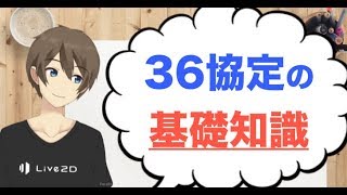 36協定とは何か?仕事で残業する人に必ず知っておいてほしい事