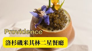 【米其林餐廳都吃什麼?】  洛杉磯好吃餐廳 | 米其林二星餐廳 | Providence