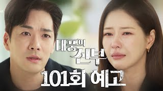 [101회 예고] 나 때문에 강백산 벌하는 일을 멈추지 마 [태풍의 신부] | KBS 방송