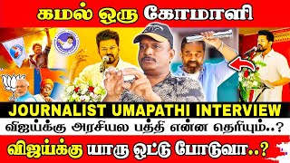 விஜய் அரசியலில் ஒரு குழந்தை கண்டிப்பா அடிவாங்குவார் - Journalist Umapathy