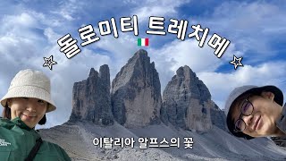 퇴사 사유 : 트레치메 (feat. 이탈리아의 엄청난 운전자들) | 돌로미티 렌트카 여행 - 이탈리아🇮🇹 4