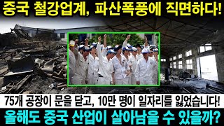 중국 철강업계, 파산폭풍에 직면하다! 75개 공장이 문을 닫고, 10만 명이 일자리를 잃었습니다! 올해도 중국 산업이 살아남을 수 있을까?