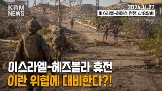 [KRM 11월 27일 브리핑] 이스라엘-헤즈볼라 휴전...이란 위협에 대비한다?! (이스라엘 03:30PM / 한국 10:30PM)